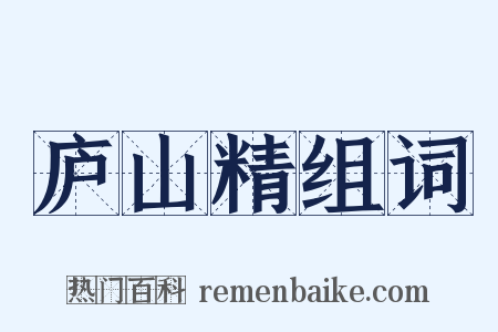 庐山精组词是什么意思的图片